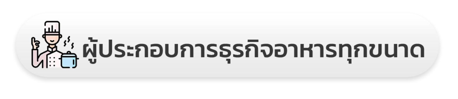 ผู้ประกอบการธุรกิจอาหารทุกขนาด
